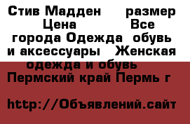 Стив Мадден ,36 размер  › Цена ­ 1 200 - Все города Одежда, обувь и аксессуары » Женская одежда и обувь   . Пермский край,Пермь г.